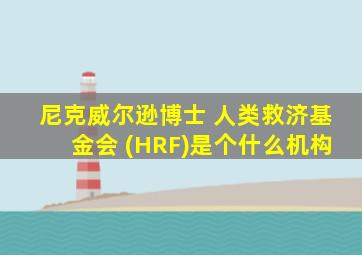 尼克威尔逊博士 人类救济基金会 (HRF)是个什么机构